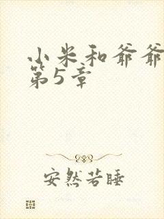 小米和爷爷系列第5章