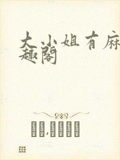 大小姐有麻烦笔趣阁