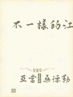 不一样的江湖