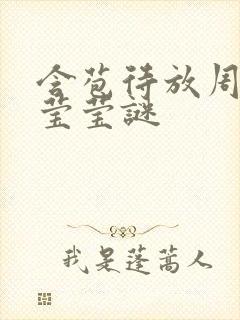 含苞待放周延镇莹莹谜