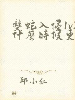 双蛇入侵1v2什么时候更新