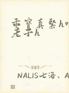 乖宝真紧h嘶爽老子h