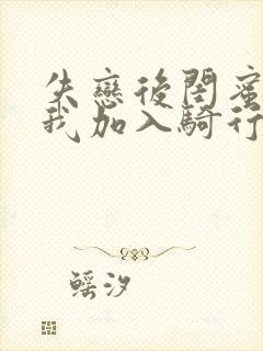 失恋后闺蜜介绍我加入骑行俱乐部