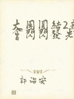 大团圆结2亲情会闪闪发光亲情会