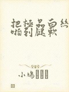 把极品白丝班长啪到腿软