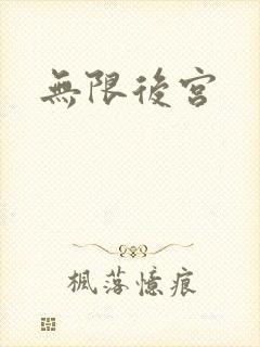 无限后宫