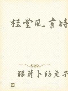 桂堂风有时
