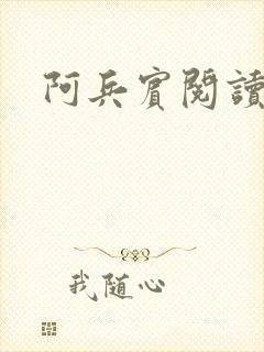 阿兵宾阅读目录