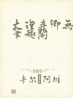 大理寺卿无删改笔趣阁