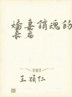 娇妻销魂的交换长篇