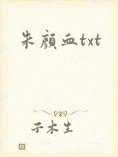 朱颜血txt