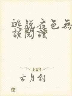 逃脱夜色无边小说阅读