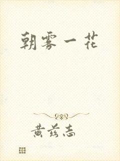 朝雾一花