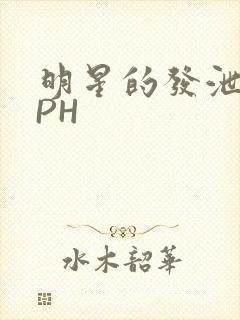 明星的发泄室NPH