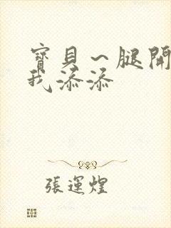 宝贝～腿开大点我添添