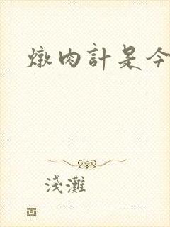 炖肉计是今海棠