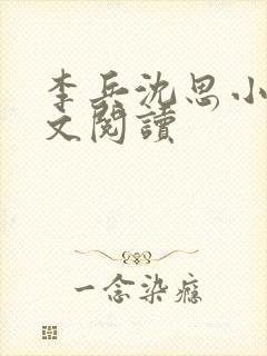 李兵沈思小说全文阅读