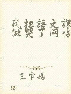 我把语文课代表做哭了网站