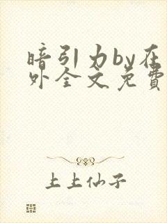 暗引力by在言外全文免费阅读笔趣阁