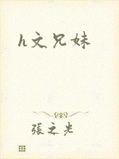 h文兄妹