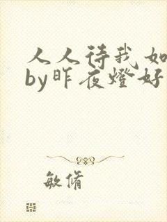 人人待我如炉鼎by昨夜灯好看吗