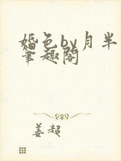 婚色by月半喵笔趣阁