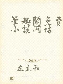 笔趣阁免费阅读小说网站