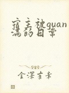 宿主被guan满的日常