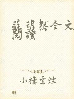 苏玥然全文免费阅读