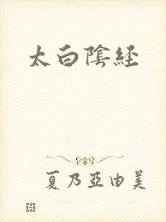 太白阴经
