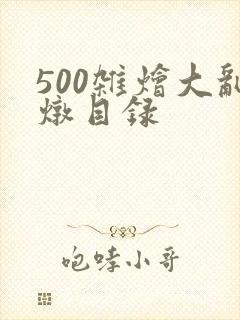 500杂烩大乱炖目录