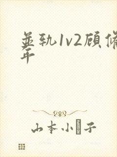 并轨1v2顾修年
