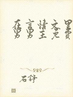 在言情文里撩直男男主免费笔趣阁