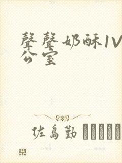 声声奶酥1V办公室