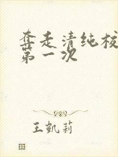 夺走清纯校花的第一次