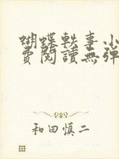 蝴蝶轶事小说免费阅读无弹窗笔趣阁