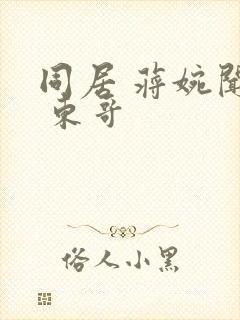 同居 蒋婉闻烬 东哥