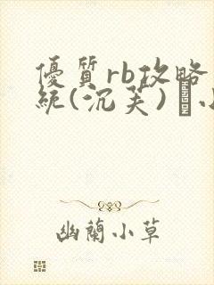 优质rb攻略系统(沉芙) 寀小花