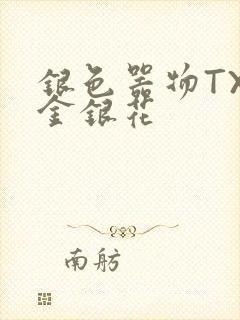 银色器物TXL金银花