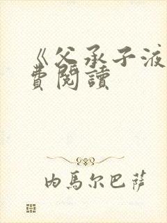 《父承子液》免费阅读