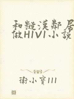 和糙汉邻居男友做H1V1小说