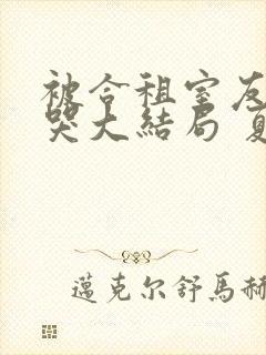 被合租室友吵到哭大结局 夏思思