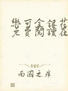 乐可金银花全文免费阅读在线笔趣阁软件有广