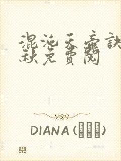 混沌天帝诀楚剑秋免费阅