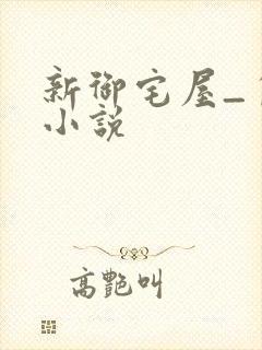 新御宅屋_自由小说