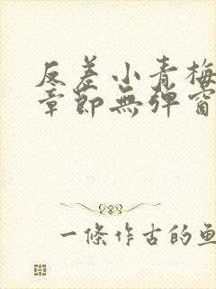 反差小青梅最新章节无弹窗笔趣阁