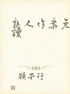 熟人作案免费阅读