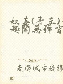 奴妾(青丘)笔趣阁无弹窗