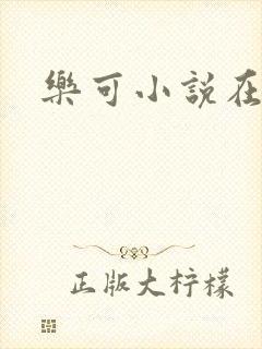 乐可小说在线