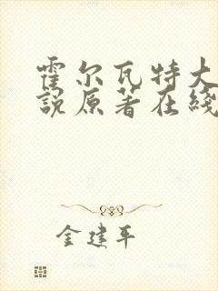 霍尔瓦特大街小说原著在线阅读